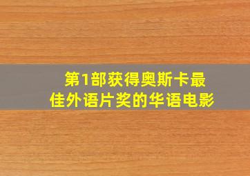 第1部获得奥斯卡最佳外语片奖的华语电影