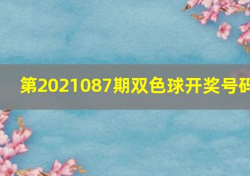 第2021087期双色球开奖号码