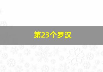 第23个罗汉