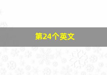 第24个英文