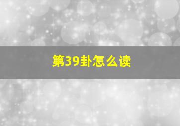 第39卦怎么读