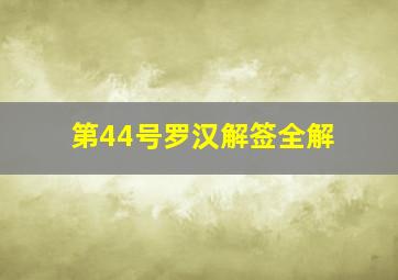 第44号罗汉解签全解