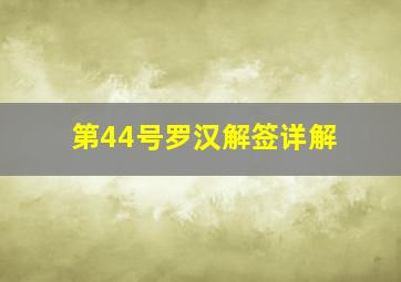 第44号罗汉解签详解