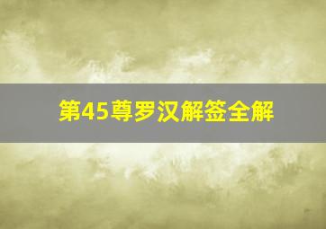 第45尊罗汉解签全解