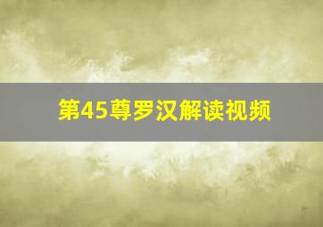 第45尊罗汉解读视频