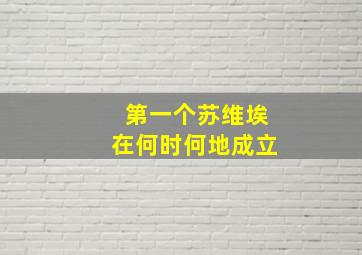 第一个苏维埃在何时何地成立