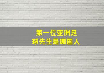 第一位亚洲足球先生是哪国人