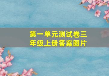 第一单元测试卷三年级上册答案图片