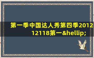 第一季中国达人秀第四季201212118第一…