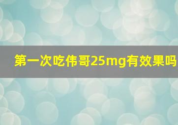 第一次吃伟哥25mg有效果吗