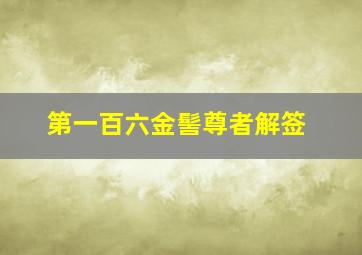 第一百六金髻尊者解签