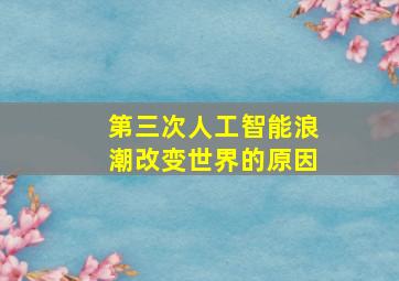 第三次人工智能浪潮改变世界的原因