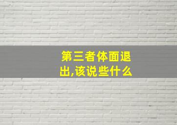 第三者体面退出,该说些什么