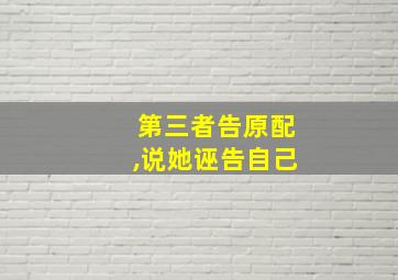 第三者告原配,说她诬告自己