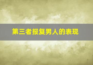 第三者报复男人的表现