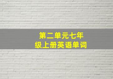 第二单元七年级上册英语单词