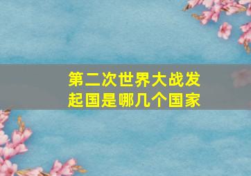 第二次世界大战发起国是哪几个国家