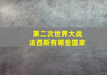 第二次世界大战法西斯有哪些国家