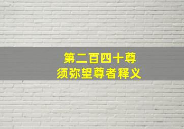 第二百四十尊须弥望尊者释义