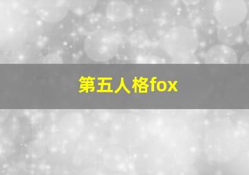 第五人格fox