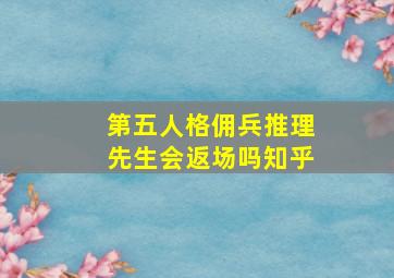 第五人格佣兵推理先生会返场吗知乎