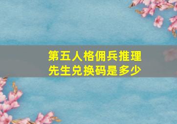 第五人格佣兵推理先生兑换码是多少