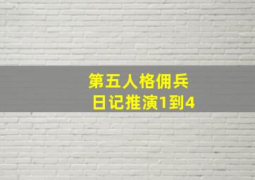 第五人格佣兵日记推演1到4