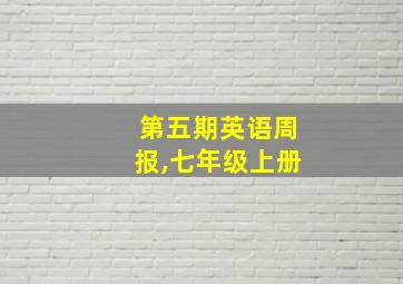 第五期英语周报,七年级上册