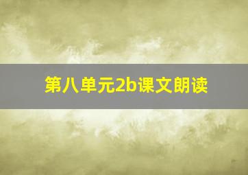 第八单元2b课文朗读