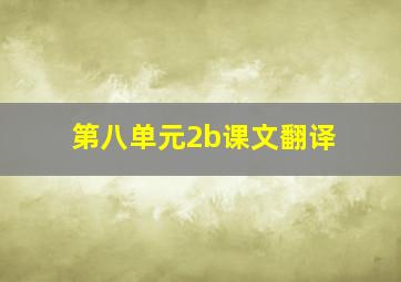 第八单元2b课文翻译