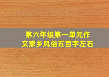 第六年级第一单元作文家乡风俗五百字左右