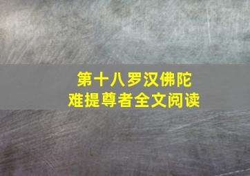 第十八罗汉佛陀难提尊者全文阅读