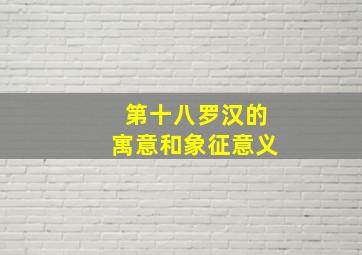 第十八罗汉的寓意和象征意义