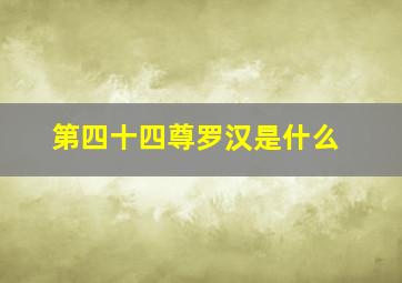 第四十四尊罗汉是什么