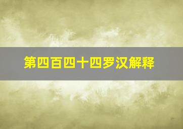 第四百四十四罗汉解释