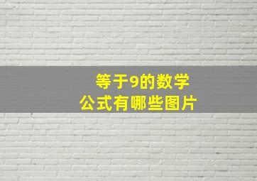 等于9的数学公式有哪些图片