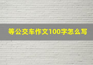 等公交车作文100字怎么写