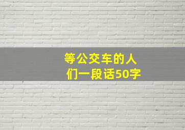 等公交车的人们一段话50字