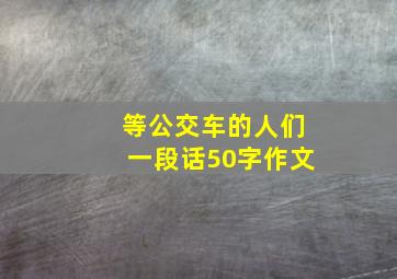 等公交车的人们一段话50字作文