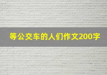 等公交车的人们作文200字