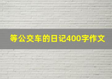 等公交车的日记400字作文