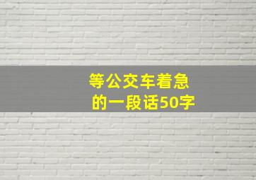 等公交车着急的一段话50字