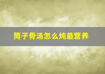 筒子骨汤怎么炖最营养