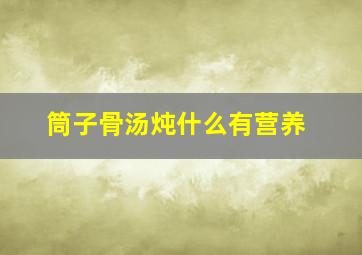 筒子骨汤炖什么有营养