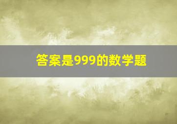 答案是999的数学题