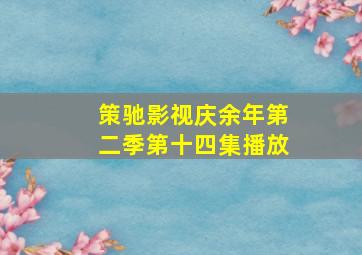 策驰影视庆余年第二季第十四集播放