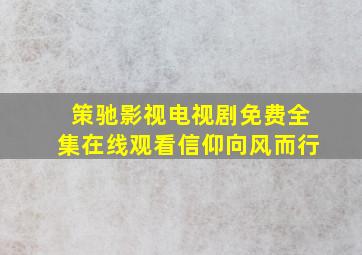 策驰影视电视剧免费全集在线观看信仰向风而行