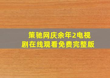 策驰网庆余年2电视剧在线观看免费完整版