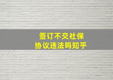 签订不交社保协议违法吗知乎