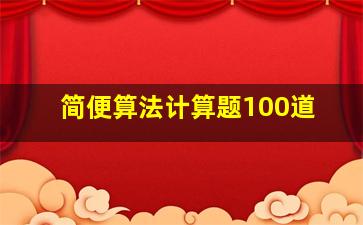 简便算法计算题100道